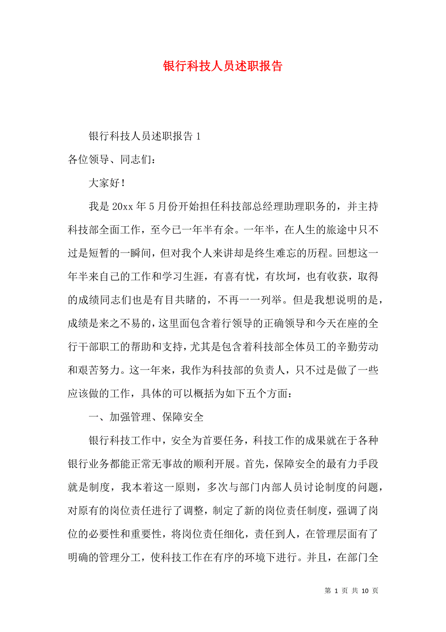 银行科技人员述职报告.docx_第1页