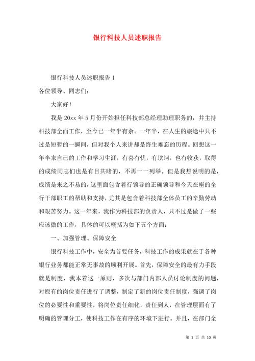 银行科技人员述职报告.docx