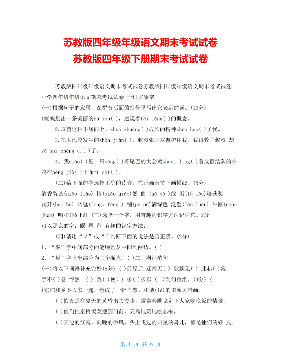苏教版四年级年级语文期末考试试卷苏教版四年级下册期末考试试卷.doc_第1页