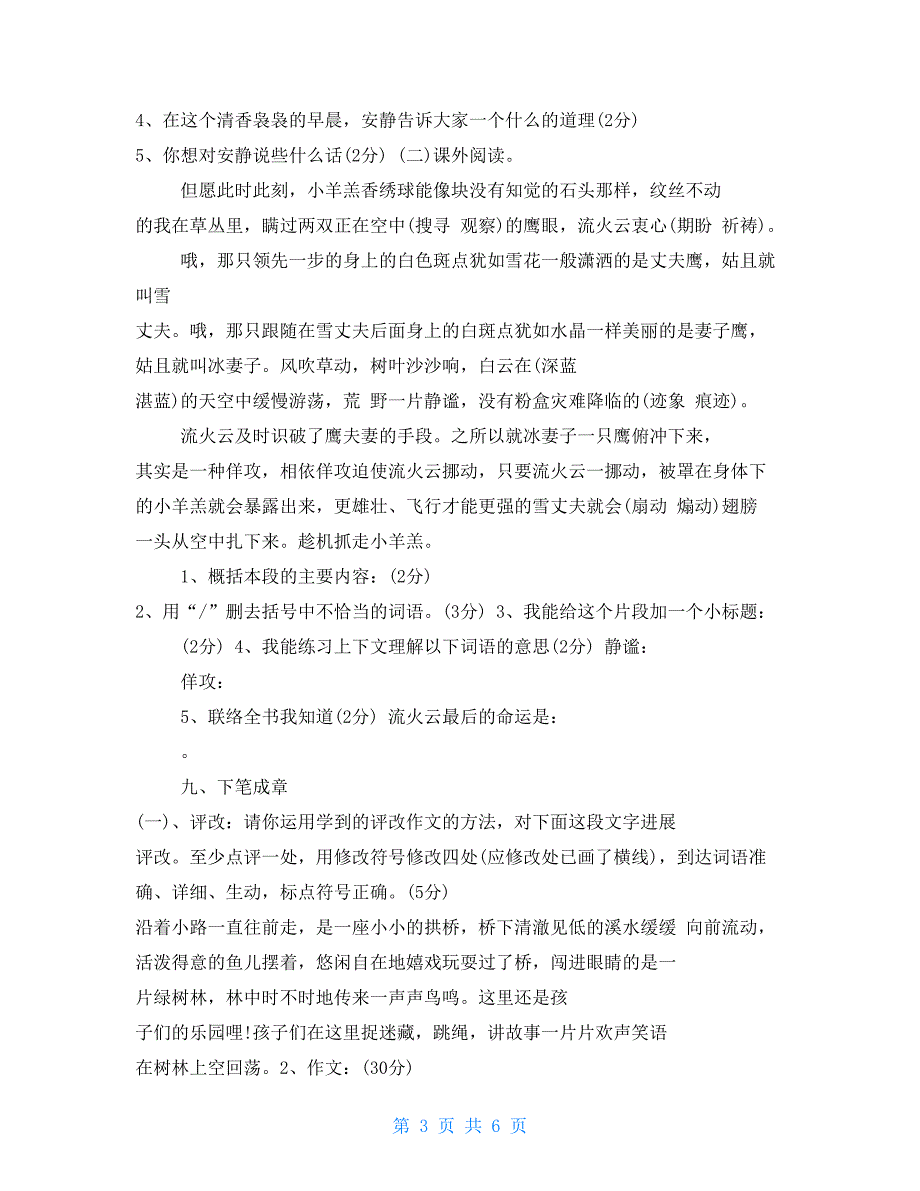 苏教版四年级年级语文期末考试试卷苏教版四年级下册期末考试试卷.doc_第3页