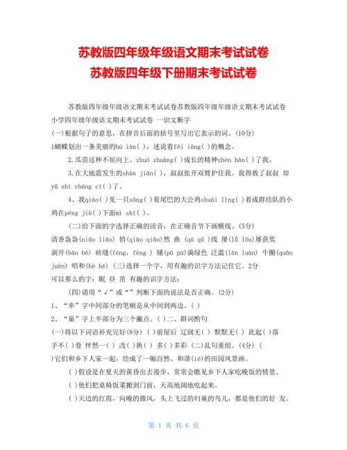苏教版四年级年级语文期末考试试卷苏教版四年级下册期末考试试卷.doc