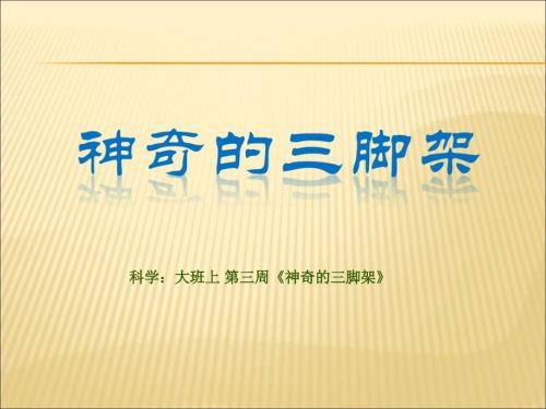 科学大班上第三周神奇的三脚架.ppt