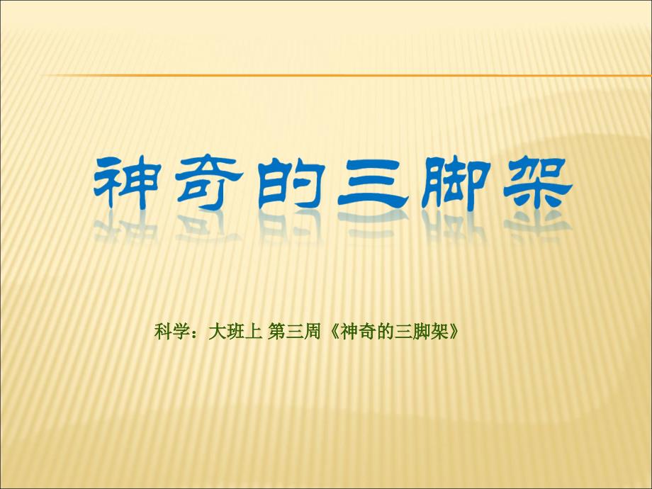 科学大班上第三周神奇的三脚架.ppt_第1页