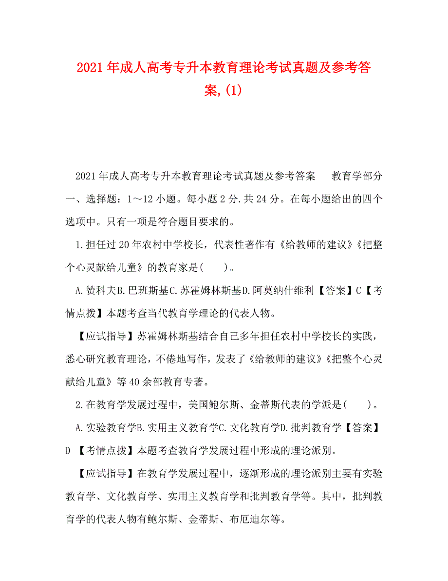 精编2021年成人高考专升本教育理论考试真题及参考答案1.doc_第1页