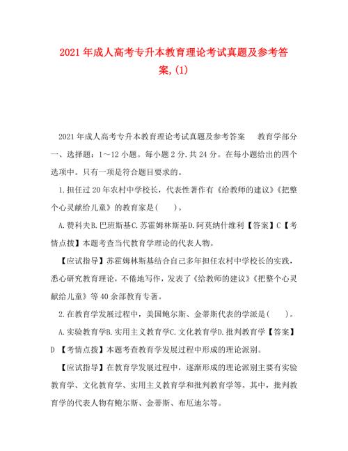 精编2021年成人高考专升本教育理论考试真题及参考答案1.doc