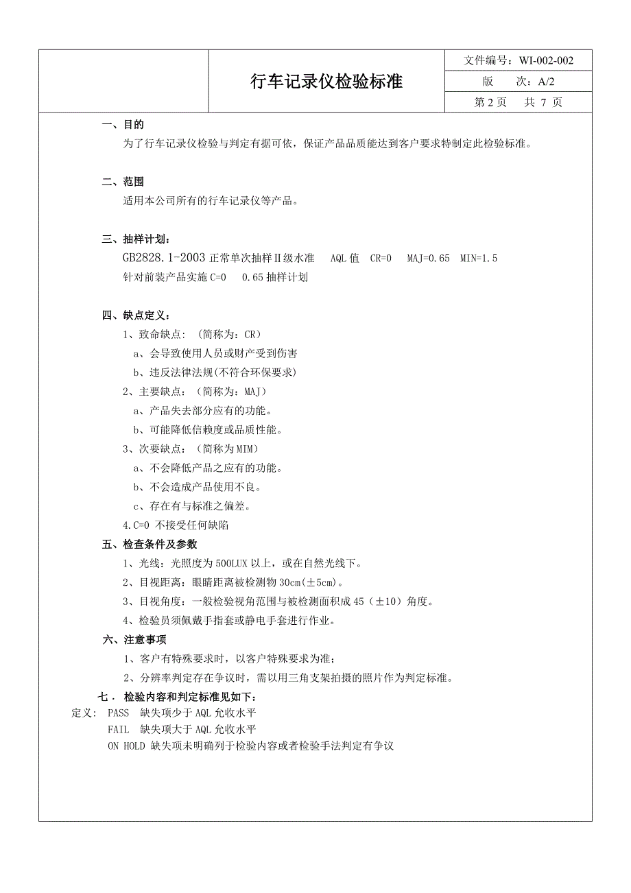 行车记录仪检验标准.doc_第2页