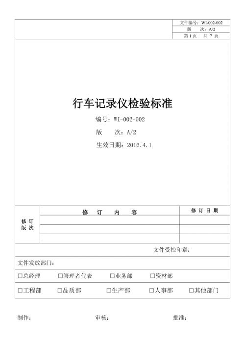 行车记录仪检验标准.doc