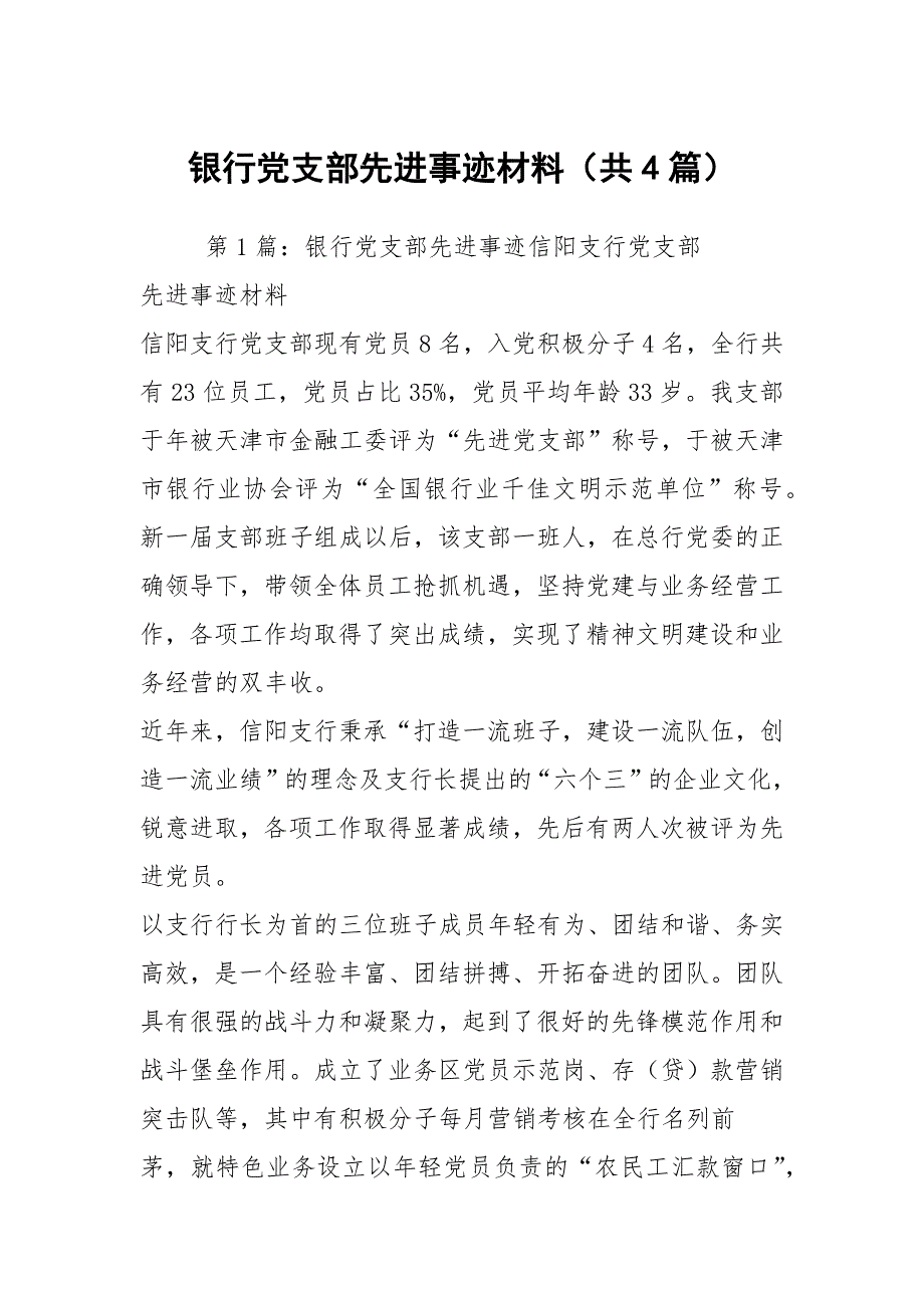 银行党支部先进事迹材料共4篇.docx_第1页