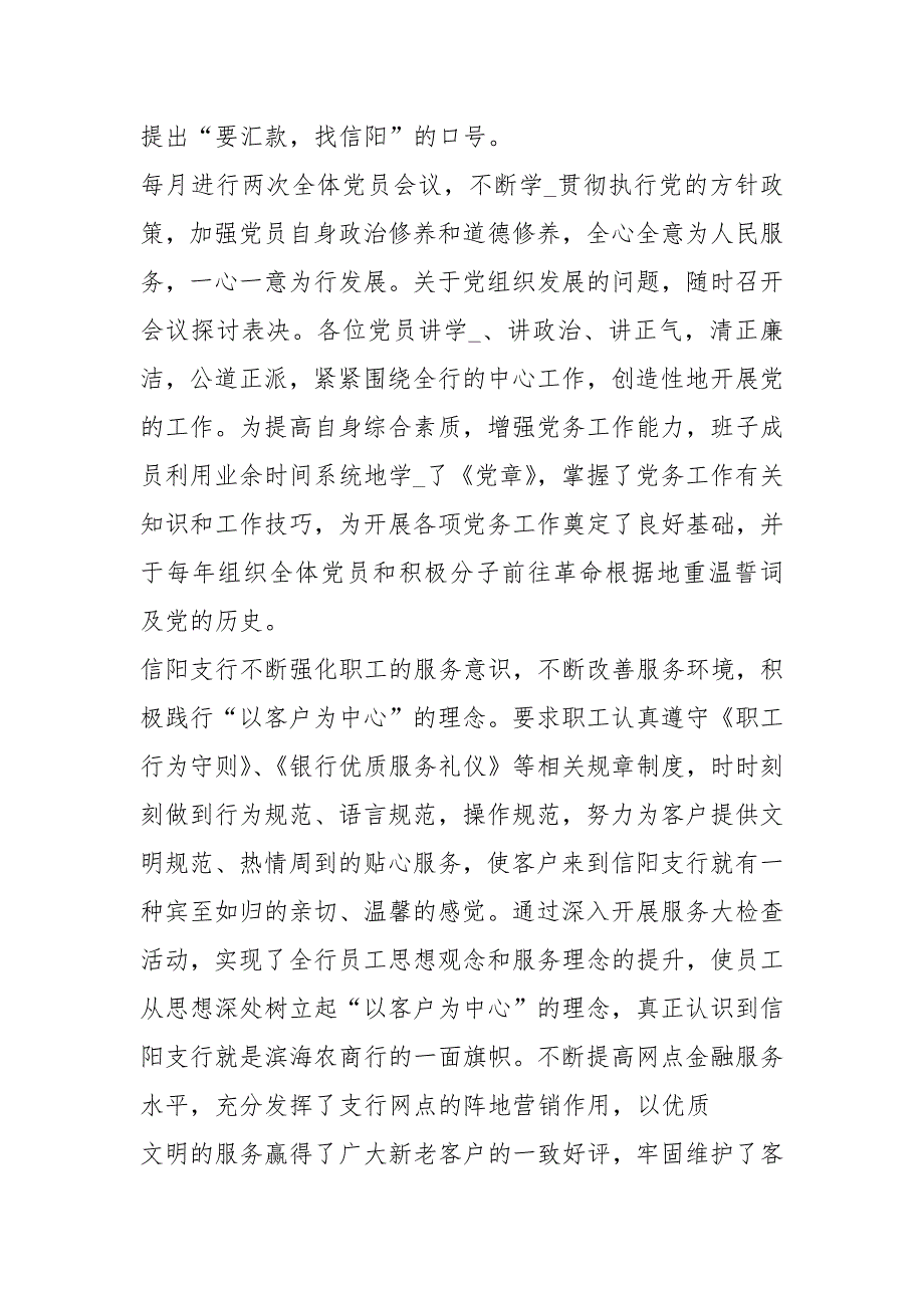 银行党支部先进事迹材料共4篇.docx_第2页