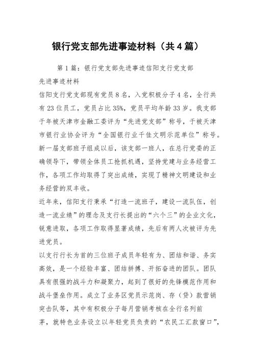 银行党支部先进事迹材料共4篇.docx