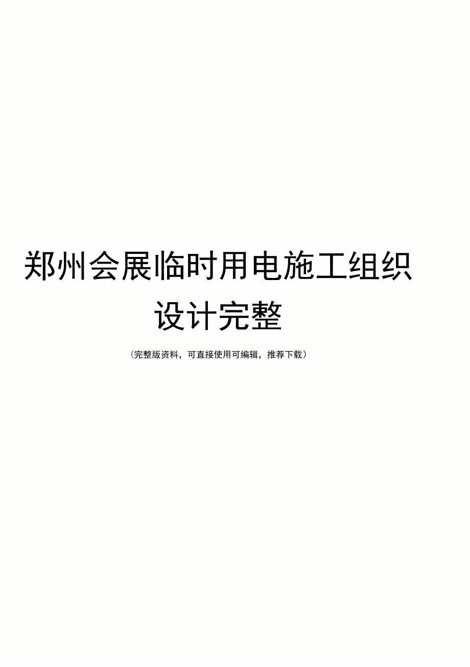郑州会展临时用电施工组织设计完整.doc_第1页