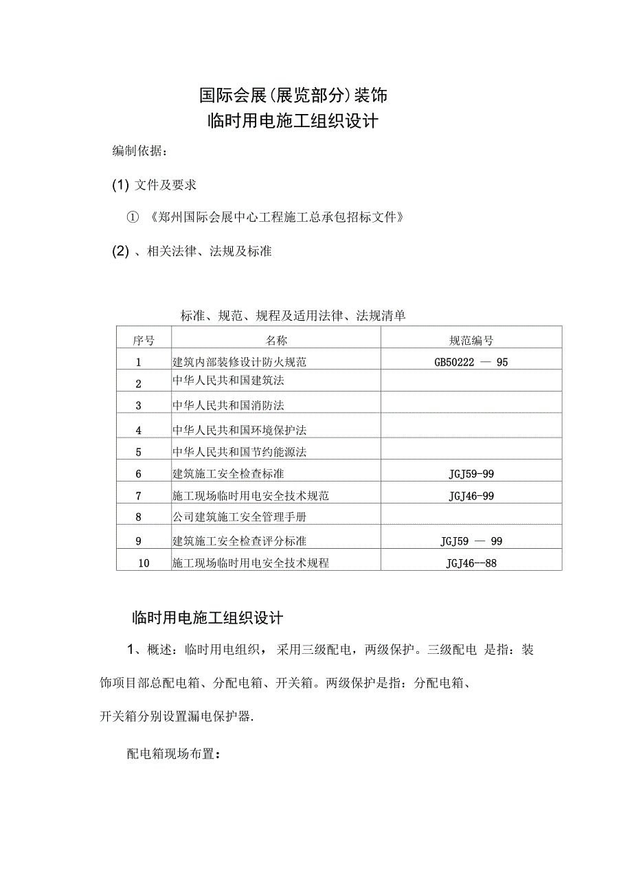 郑州会展临时用电施工组织设计完整.doc_第2页