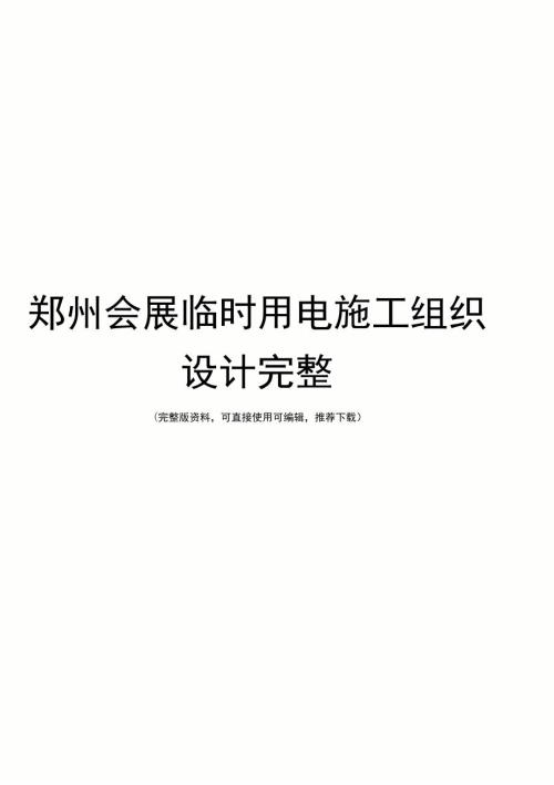郑州会展临时用电施工组织设计完整.doc
