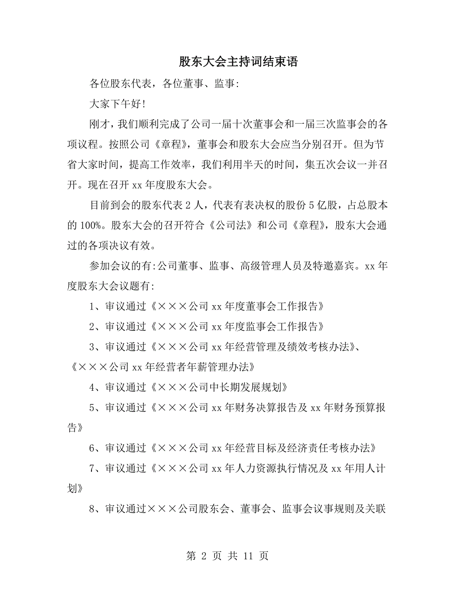 股东大会主持词结束语.doc_第2页