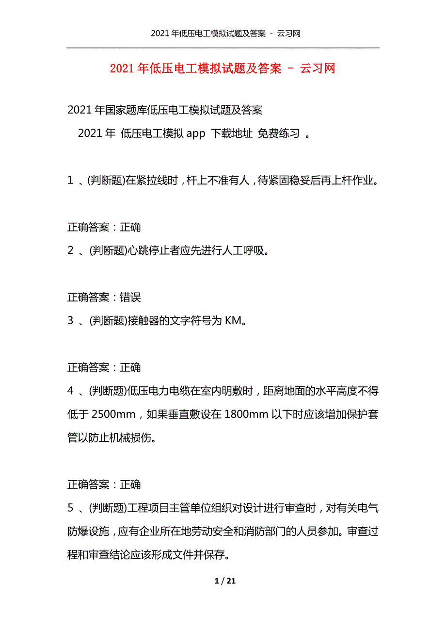 精选2021年低压电工模拟试题及答案云习网.docx_第1页