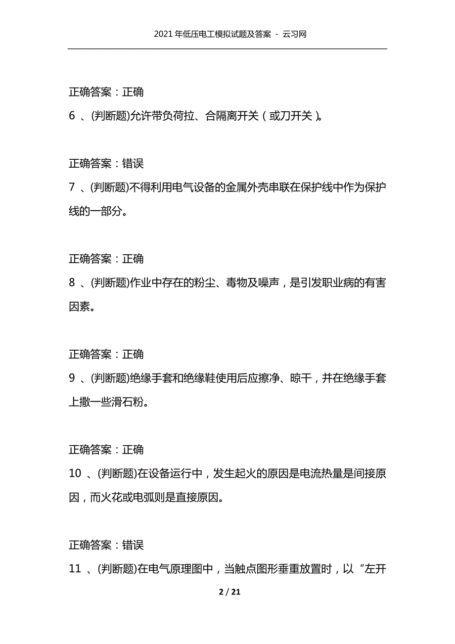 精选2021年低压电工模拟试题及答案云习网.docx_第2页