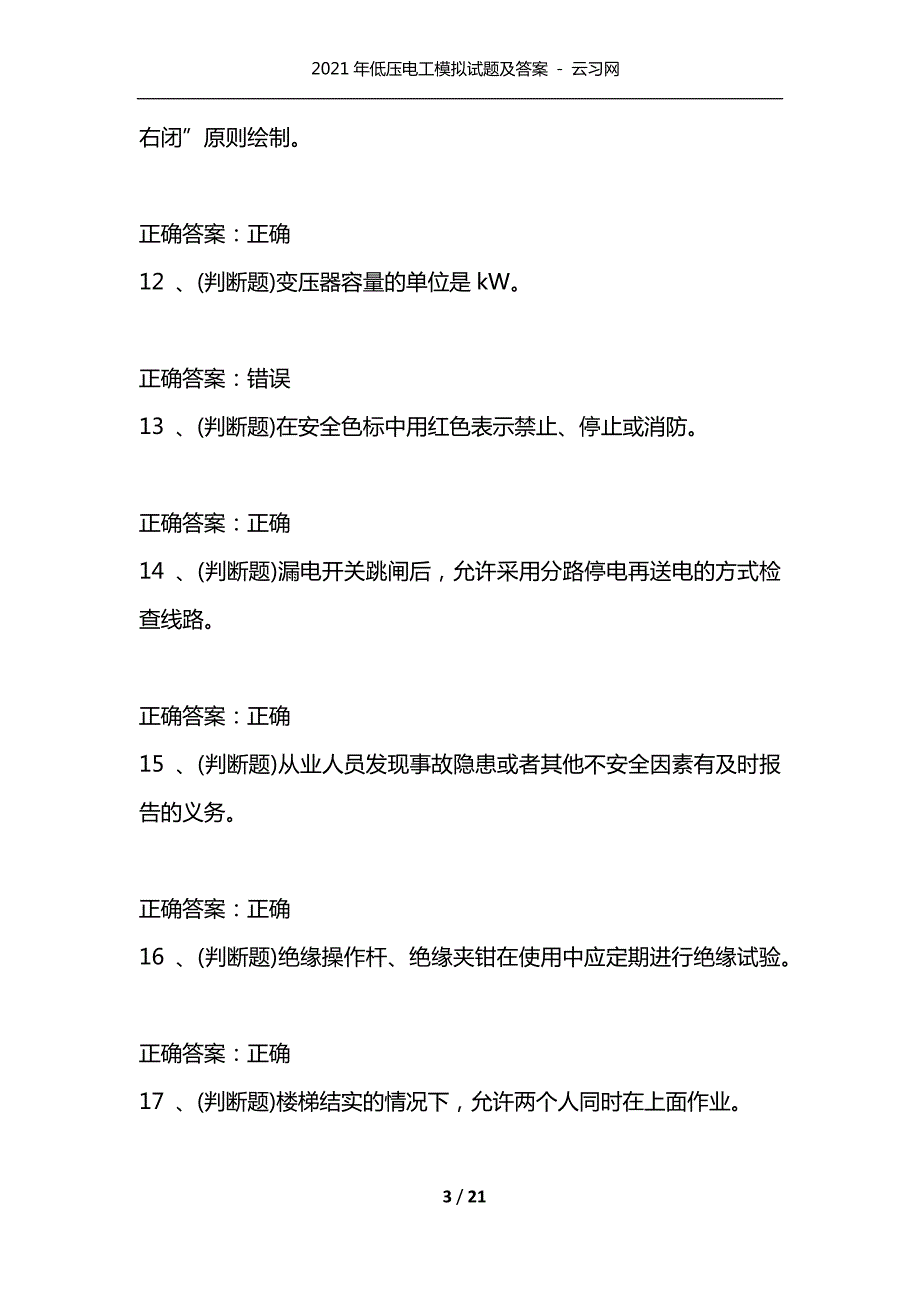 精选2021年低压电工模拟试题及答案云习网.docx_第3页