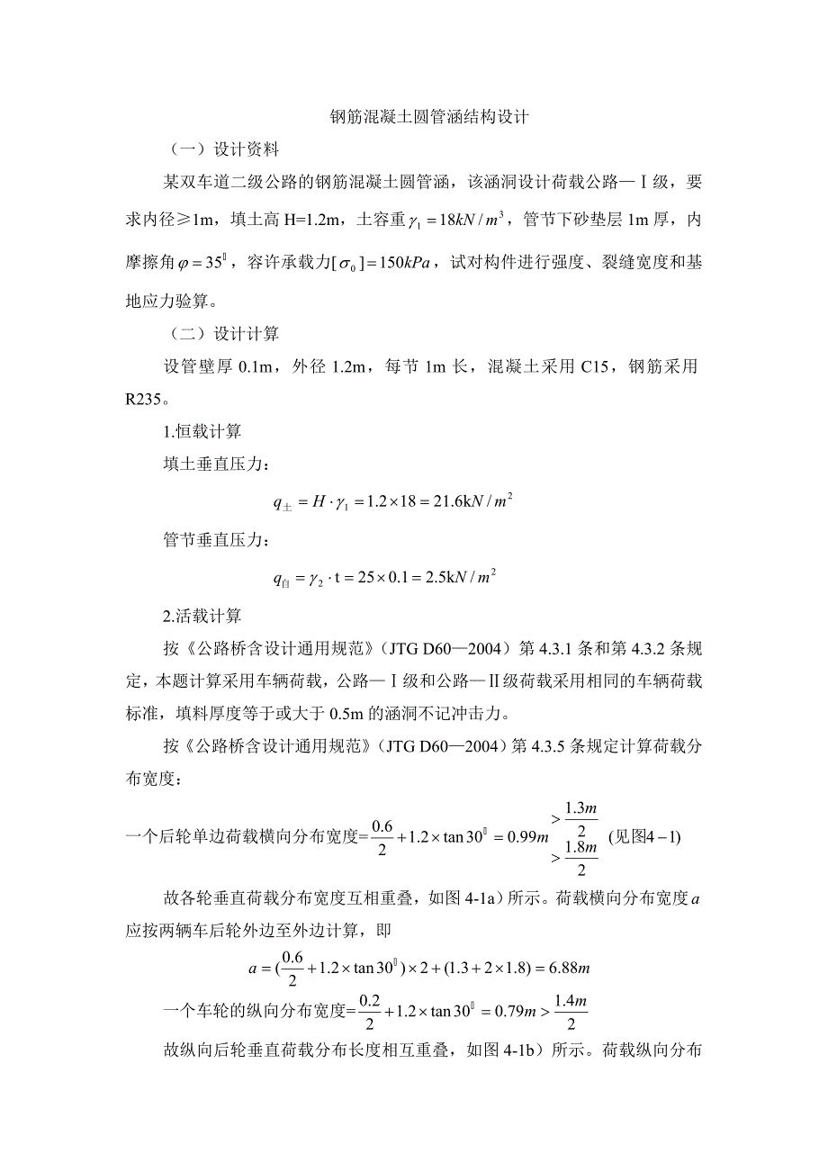钢筋混凝土圆管涵结构设计.doc_第1页