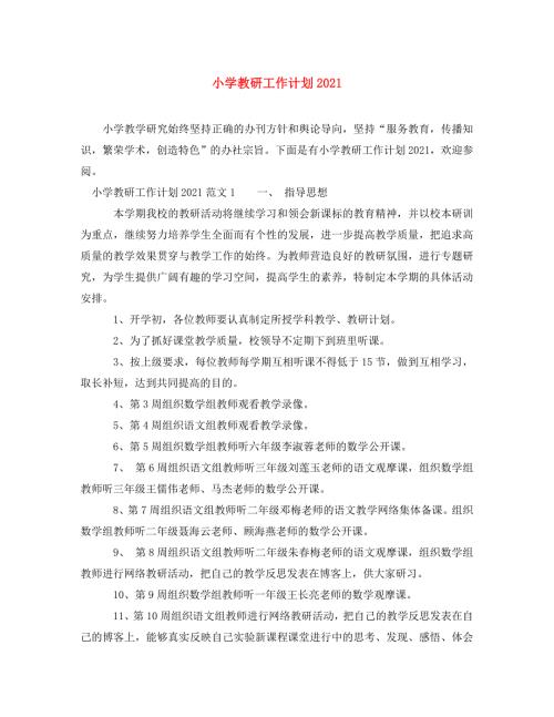 精编小学教研工作计划2021.doc