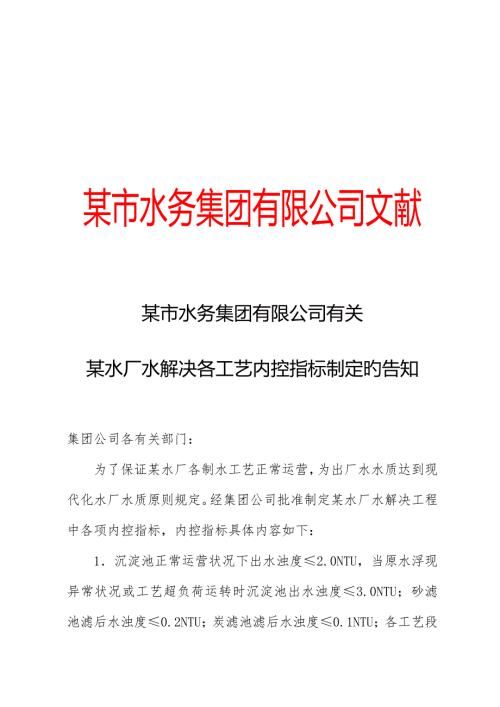 自来水水务集团水厂水处理各标准工艺内控指标.doc