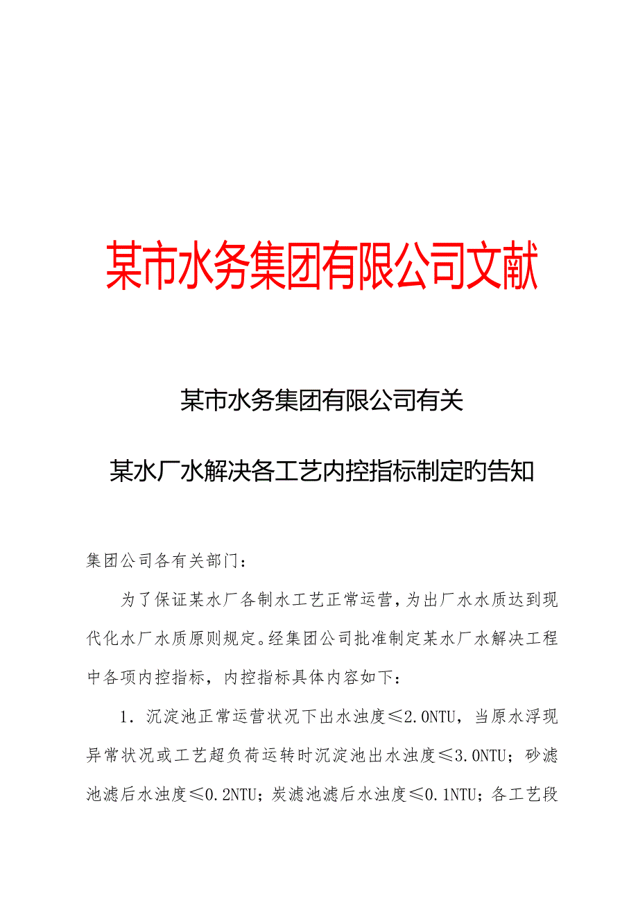 自来水水务集团水厂水处理各标准工艺内控指标.doc_第1页