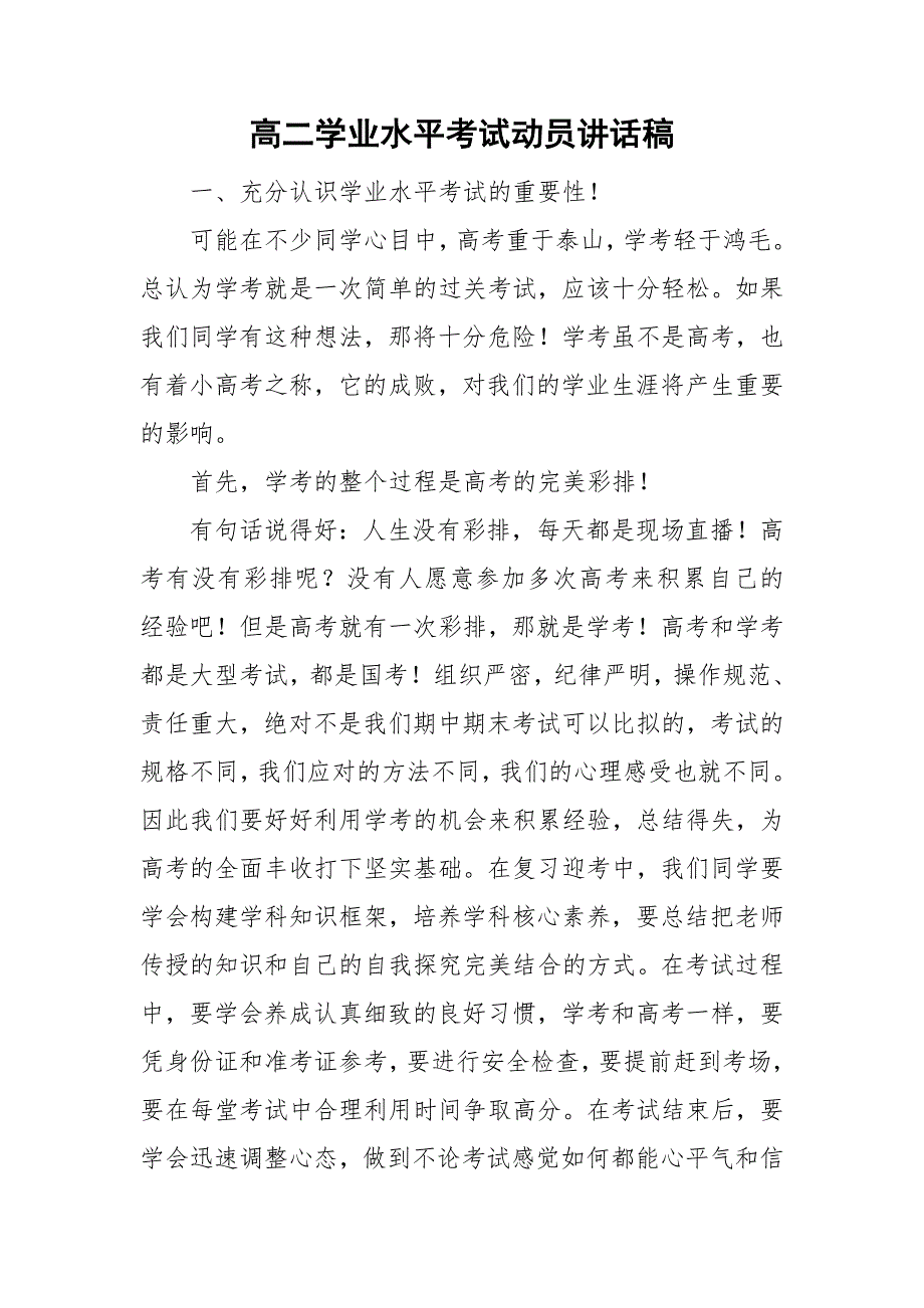 高二学业水平考试动员讲话稿.doc_第1页