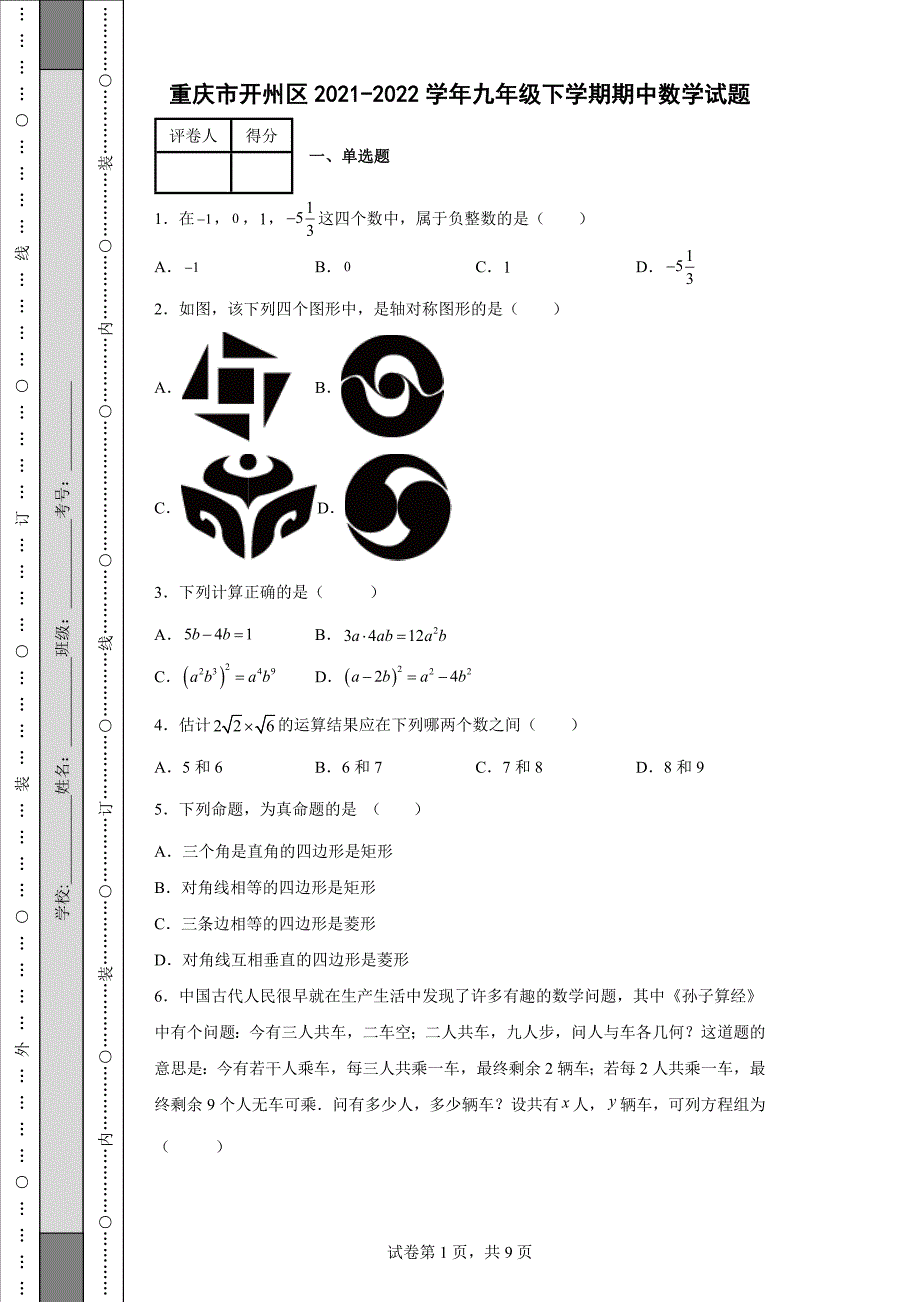 重庆市开州区20212022九年级下学期期中数学试题含答案.docx_第1页