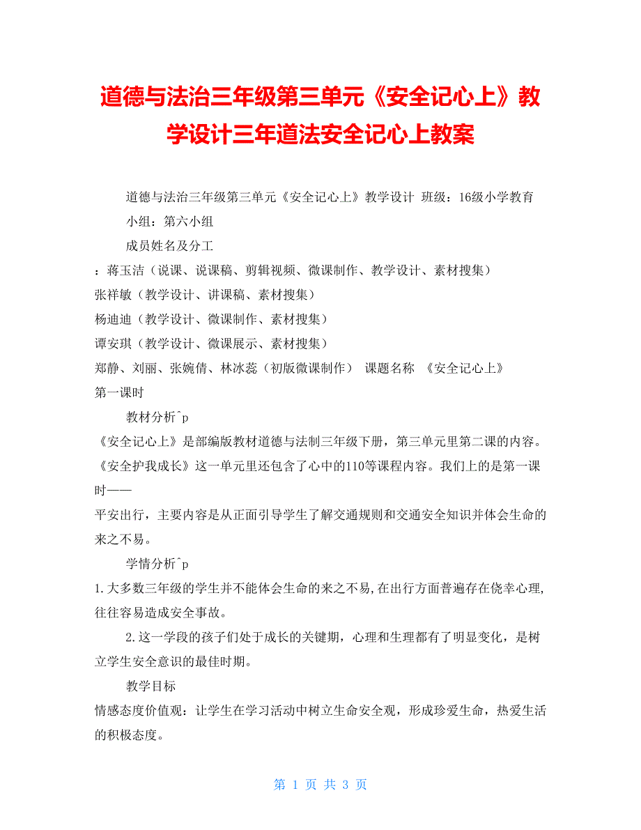 道德与法治三年级第三单元安全记心上教学设计三年道法安全记心上教案.doc_第1页