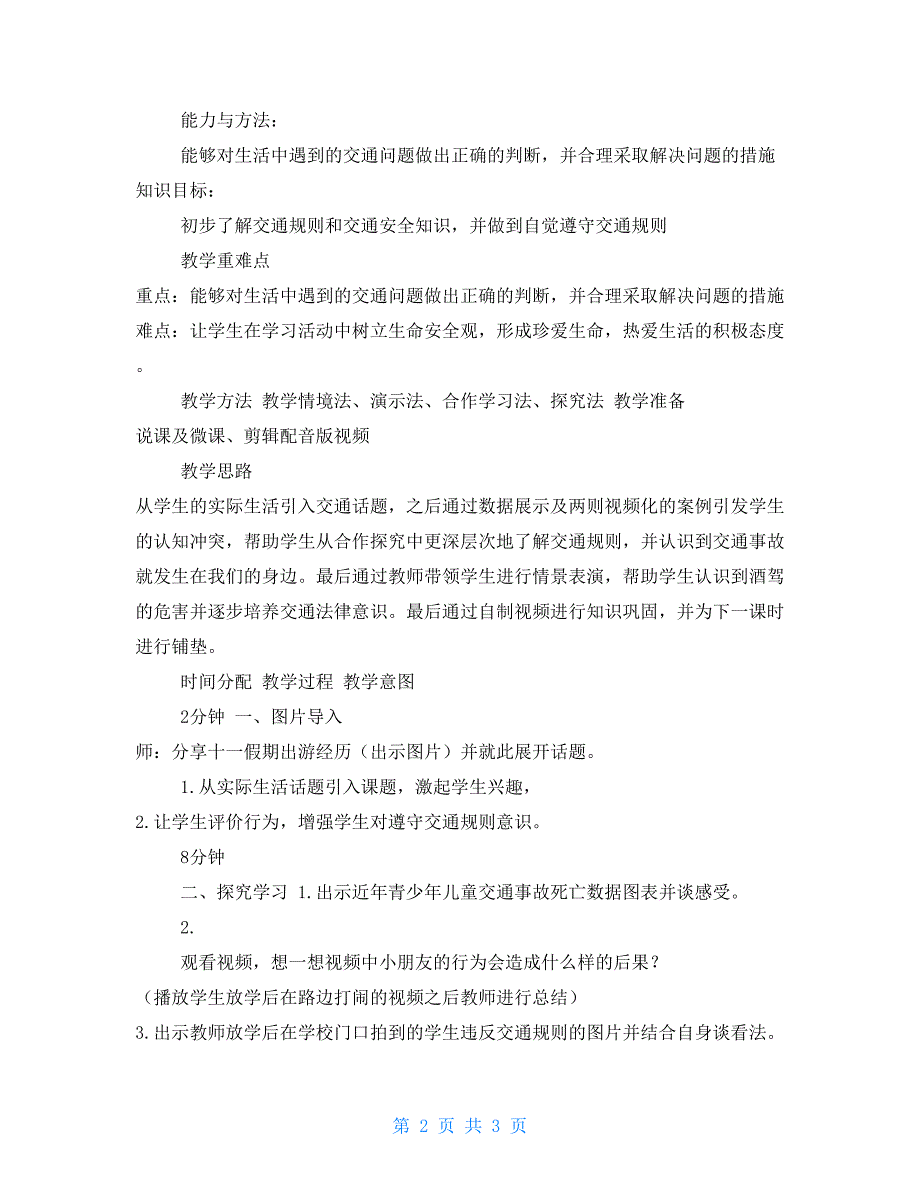 道德与法治三年级第三单元安全记心上教学设计三年道法安全记心上教案.doc_第2页