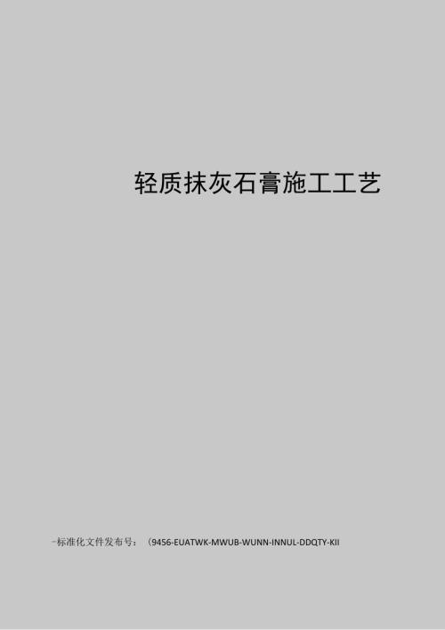 轻质抹灰石膏施工工艺.docx