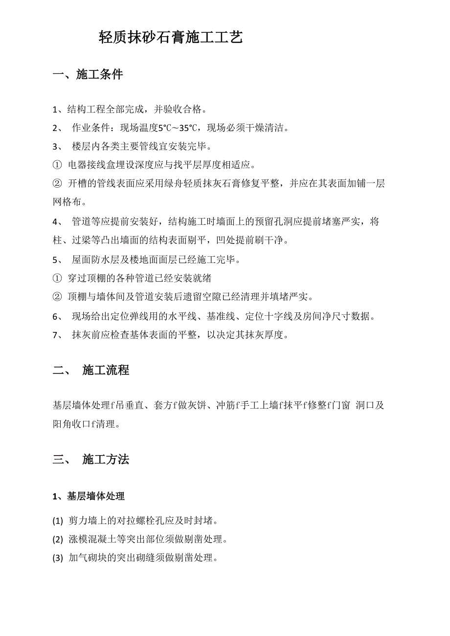轻质抹灰石膏施工工艺.docx_第2页