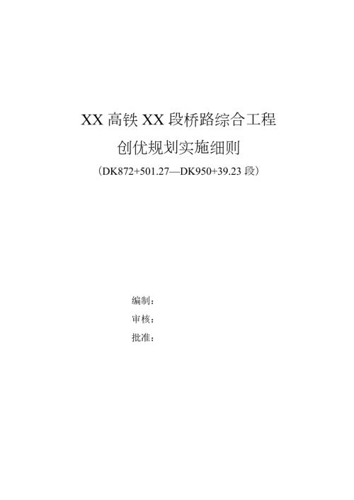 高铁综合工程创优规划实施方案.doc