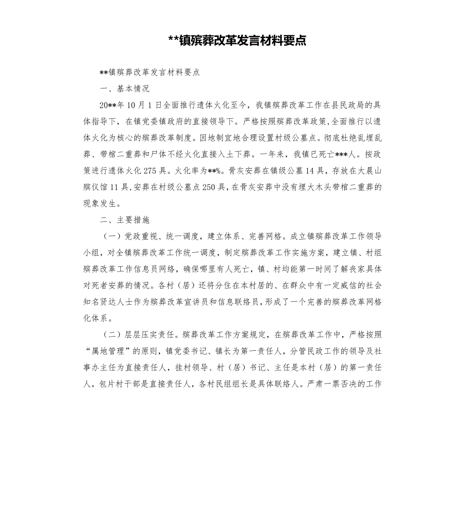 镇殡葬改革发言材料要点.docx_第1页