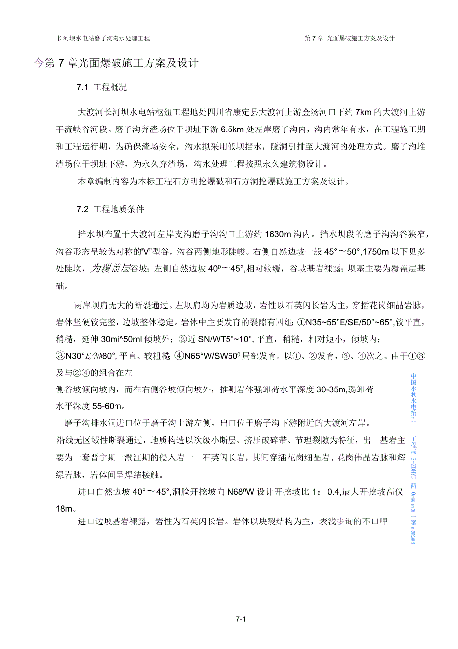 第7章光面爆破施工方案及设计.docx_第1页