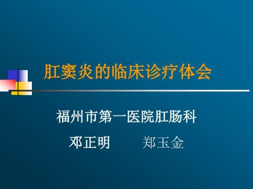 肛窦炎ppt课件.ppt