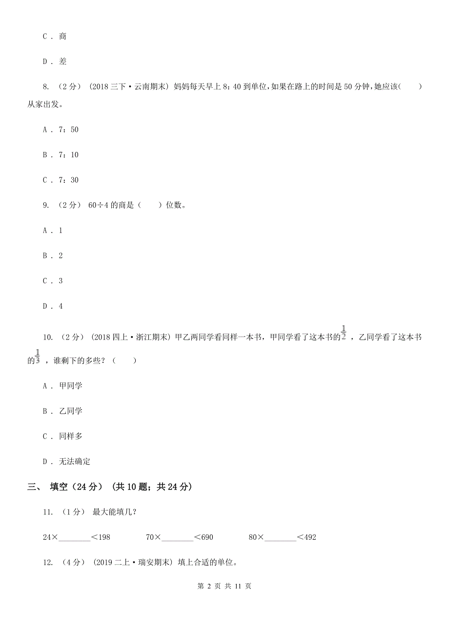 福建省厦门市2021年三年级上学期数学期末试卷II卷.doc_第2页