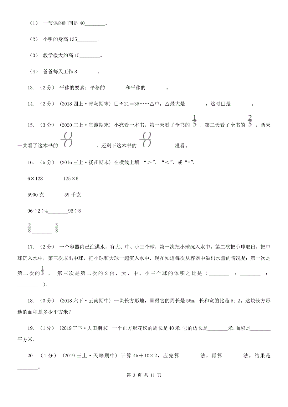 福建省厦门市2021年三年级上学期数学期末试卷II卷.doc_第3页
