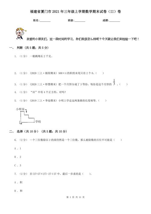 福建省厦门市2021年三年级上学期数学期末试卷II卷.doc