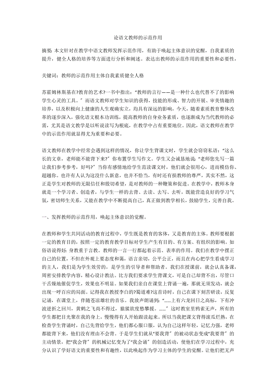 论语文教师的示范作用.docx_第1页