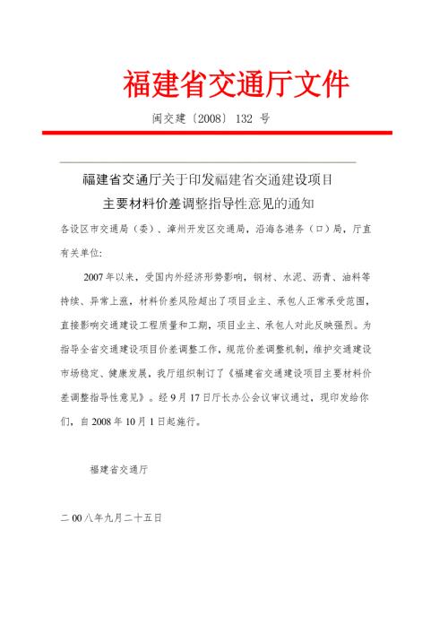 福建省交通建设项目主要材料价差调整指导性意见.doc