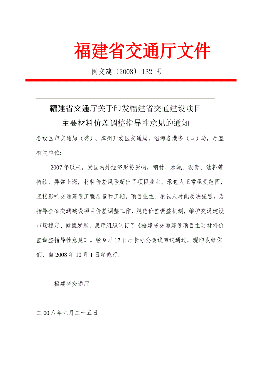 福建省交通建设项目主要材料价差调整指导性意见.doc_第1页