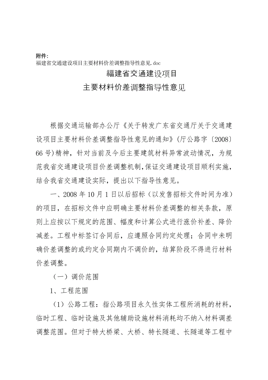 福建省交通建设项目主要材料价差调整指导性意见.doc_第2页