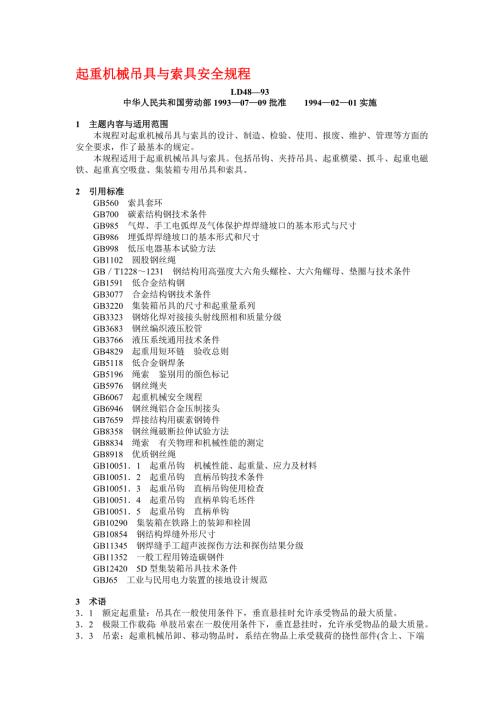 起重机械吊索具安全规程.doc