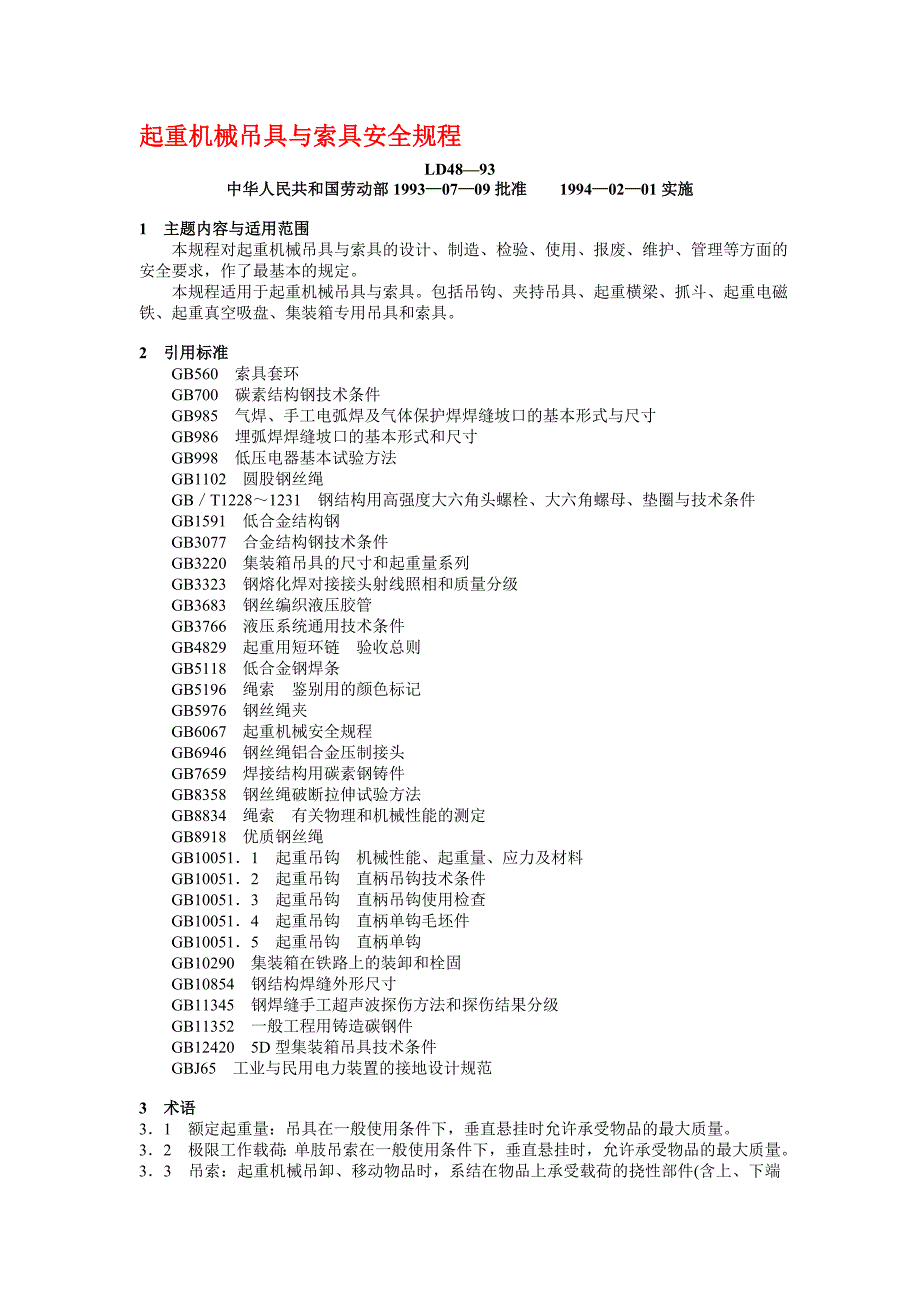 起重机械吊索具安全规程.doc_第1页