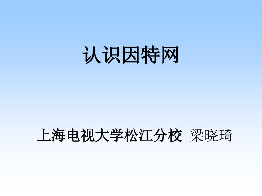 认识因特网PPT课件.ppt_第1页