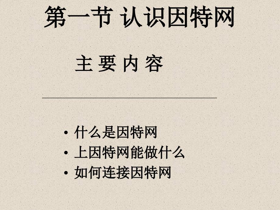 认识因特网PPT课件.ppt_第2页