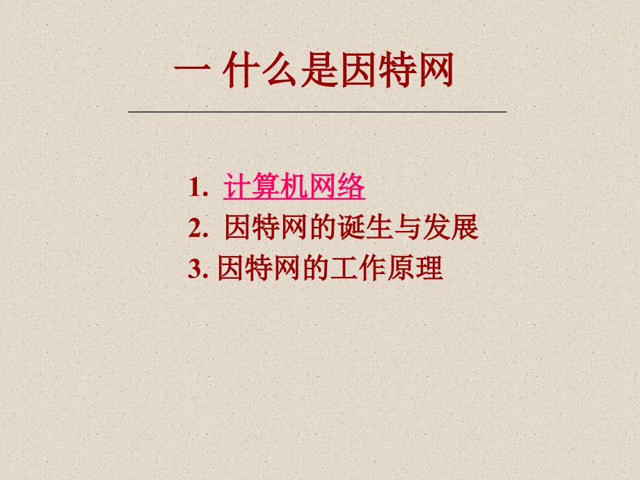 认识因特网PPT课件.ppt_第3页