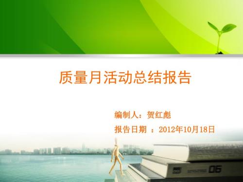 质量月活动总结报告.ppt