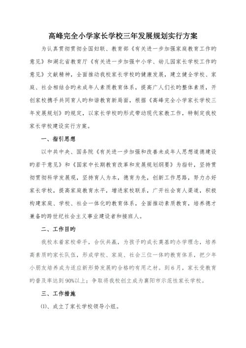 高峰完全小学家长学校三年发展重点规划实施专题方案.doc