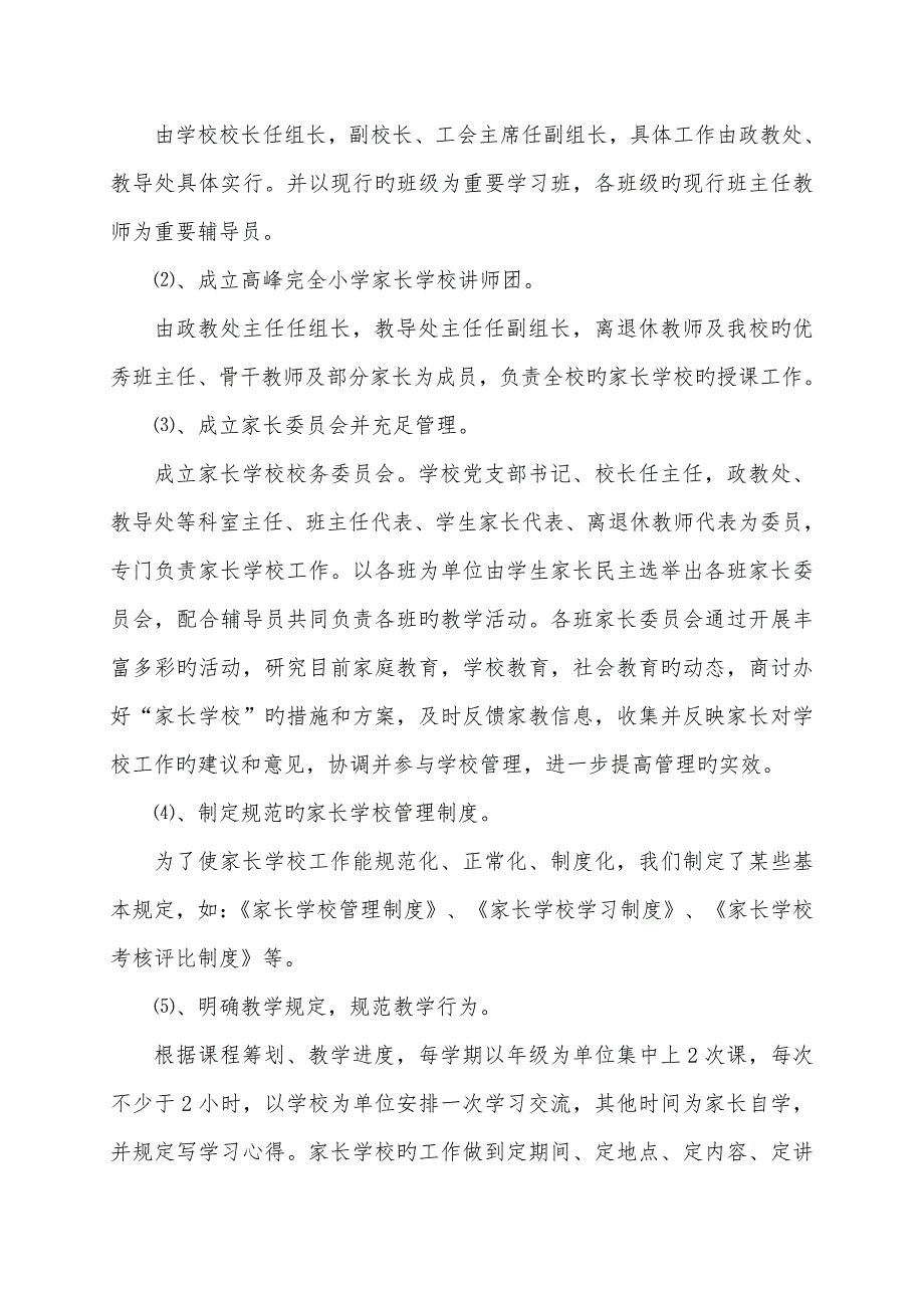 高峰完全小学家长学校三年发展重点规划实施专题方案.doc_第2页